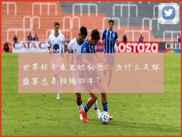 世界杯年表里的秘密：为什么足球盛宴总是相隔四年？