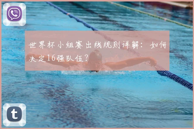 世界杯小组赛出线规则详解:如何决定16强队伍?