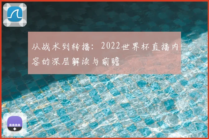 从战术到转播：2022世界杯直播内容的深层解读与前瞻