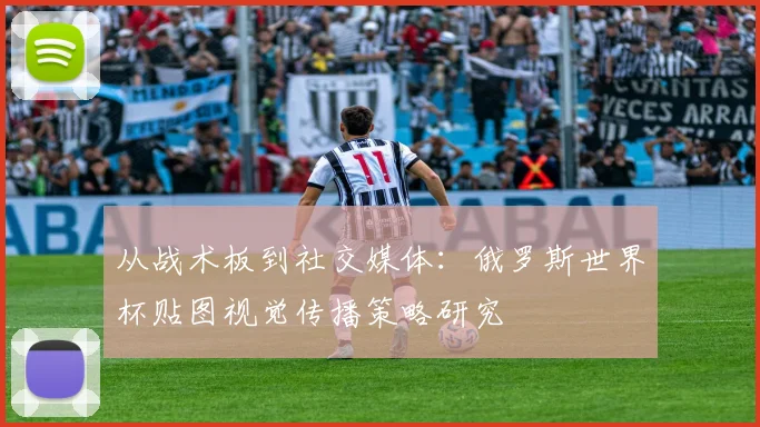 从战术板到社交媒体：俄罗斯世界杯贴图视觉传播策略研究