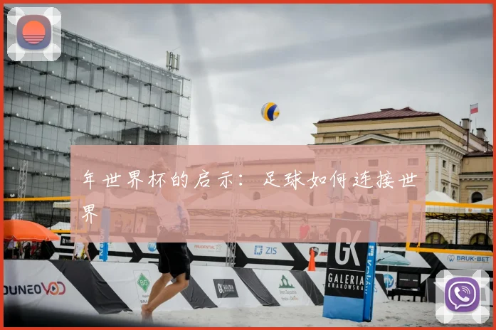 年世界杯的启示：足球如何连接世界