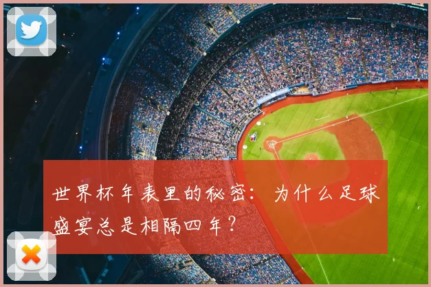 世界杯年表里的秘密：为什么足球盛宴总是相隔四年？
