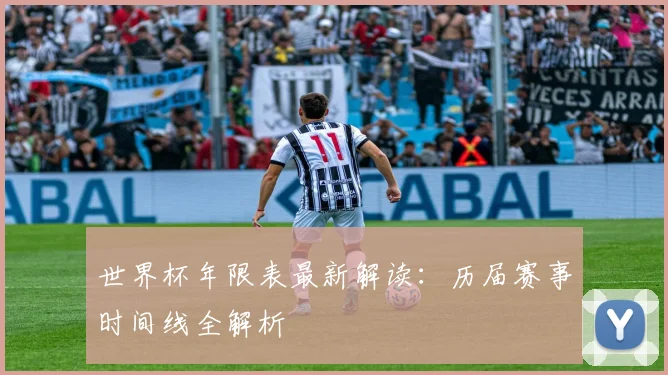世界杯年限表最新解读：历届赛事时间线全解析