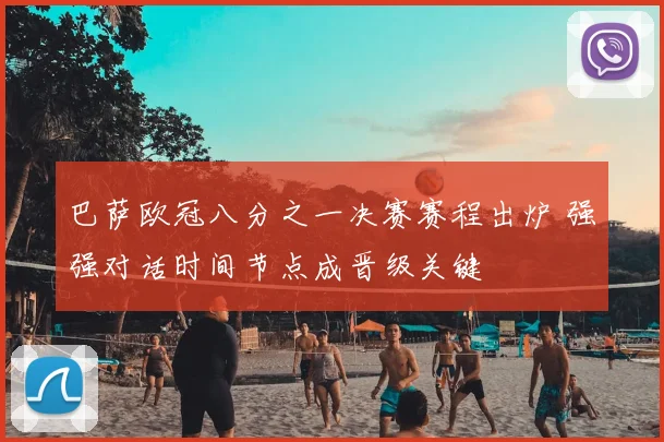 巴萨欧冠八分之一决赛赛程出炉 强强对话时间节点成晋级关键