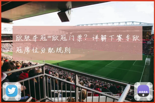 欧联夺冠=欧冠门票？详解下赛季欧冠席位分配规则