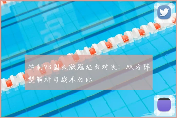 热刺vs国米欧冠经典对决：双方阵型解析与战术对比