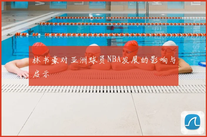 林书豪对亚洲球员NBA发展的影响与启示