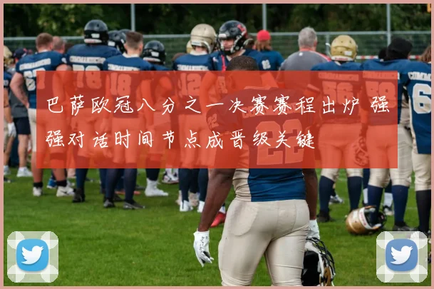 巴萨欧冠八分之一决赛赛程出炉 强强对话时间节点成晋级关键