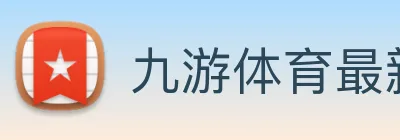 九游体育最新官网 logo